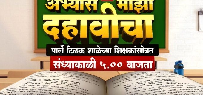 पार्ले टिळक विद्यालयाच्या शिक्षकांबरोबर ABP  माझा सादर करत आहेत अभ्यास माझा दहावीचा.