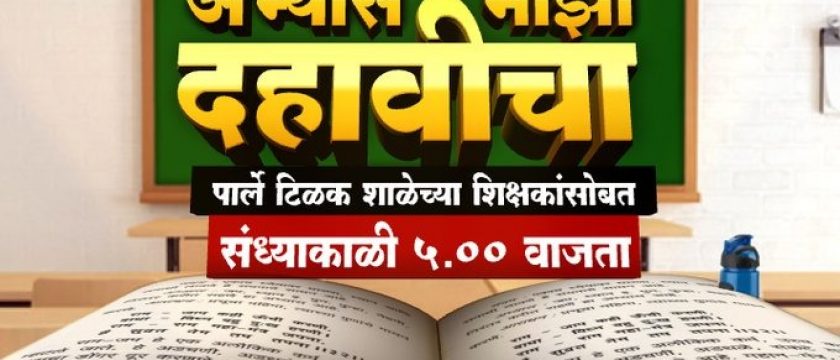 पार्ले टिळक विद्यालयाच्या शिक्षकांबरोबर ABP माझा सादर करत आहेत अभ्यास माझा दहावीचा.