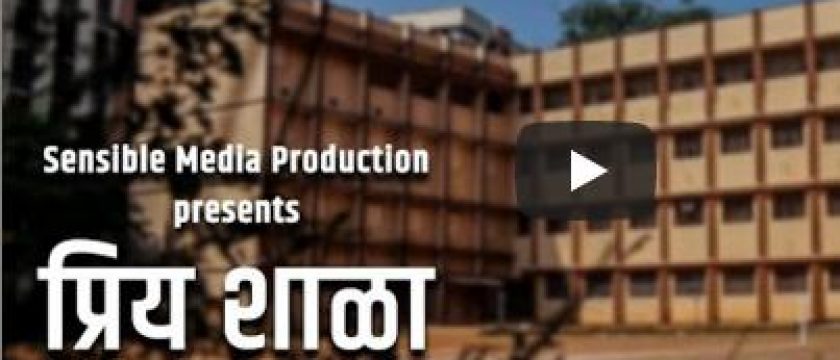 परांजपे विद्यालयाच्या सुवर्णमहोत्सवी सोहळ्यानिमित्त शाळेच्या काही माजी विद्यार्थ्यांनी शाळेला दिलेली एक खास भेट..