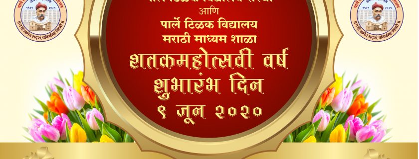 YouTube Link : PTVA and Parle Tilak Vidyalaya Centenary Year Commencement Program