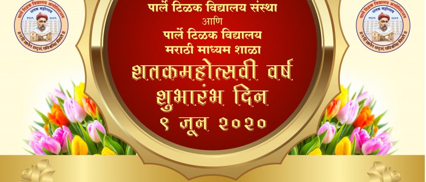 YouTube Link : PTVA and Parle Tilak Vidyalaya Centenary Year Commencement Program