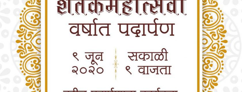पार्ले टिळक विद्यालय आणि पा.टि.वि.अ.चे शतसंवत्सरी वर्षात पदार्पण…