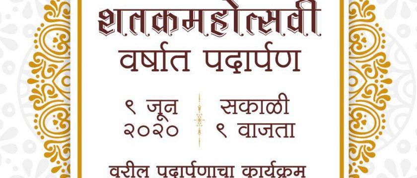 पार्ले टिळक विद्यालय आणि पा.टि.वि.अ.चे शतसंवत्सरी वर्षात पदार्पण…