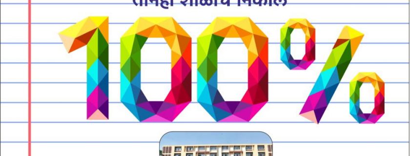 संस्थेच्या शतकमहोत्सवी वर्षात पा.टि.वि.अ.च्या एस.एस.सी. बोर्डाच्या तीनही शाळांचे निकाल १००%