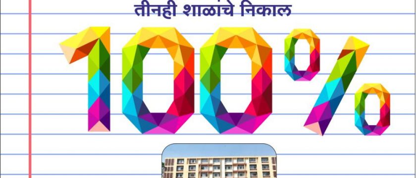 संस्थेच्या शतकमहोत्सवी वर्षात पा.टि.वि.अ.च्या एस.एस.सी. बोर्डाच्या तीनही शाळांचे निकाल १००%  