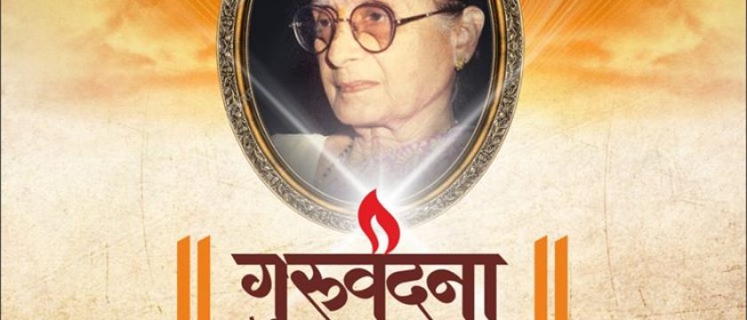 गुरुवंदना – पार्ले टिळक विद्यालय (म. मा .) प्राथमिक विभागाने आयोजित केलेला एक भावस्पर्शी कार्यक्रम