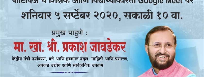 ” शिक्षक दिन” कृतज्ञता सोहळा २०२०