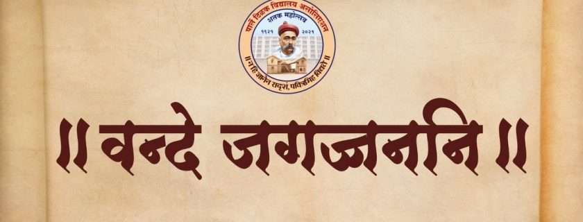 वंदे जगज्जननि भाग २-संस्कृत आनंद वर्ग -हसत खेळत संस्कृत सादरकर्ते पा.टि.वि.अ.