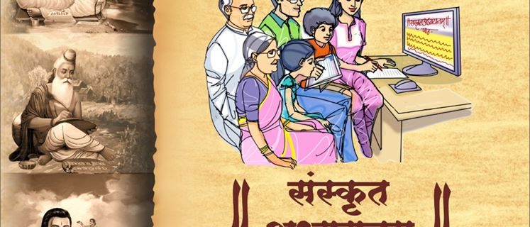 “वंदे जगज्जननि ” हसत खेळत संस्कृत अध्ययन.