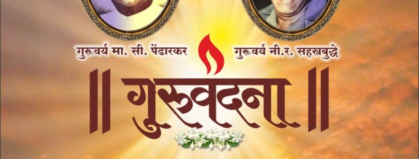 गुरुवंदना -गुरुवर्य मा. सी.पेंढारकर आणि गुरुवर्य नी. र. सहस्रबुद्धे  यांच्या स्मृतींना विनम्र अभिवादन !