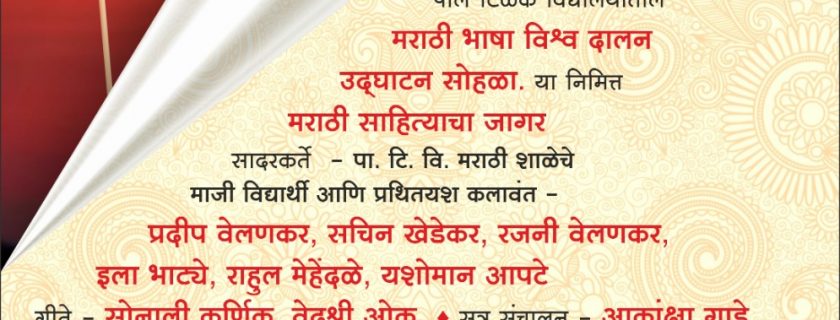 मराठी भाषा विश्व दालन उद्घाटन सोहळा