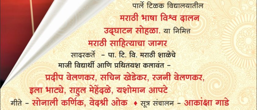 पार्ले टिळक विद्यालयातील मराठी भाषा विश्व दालन उद्घाटन सोहळा