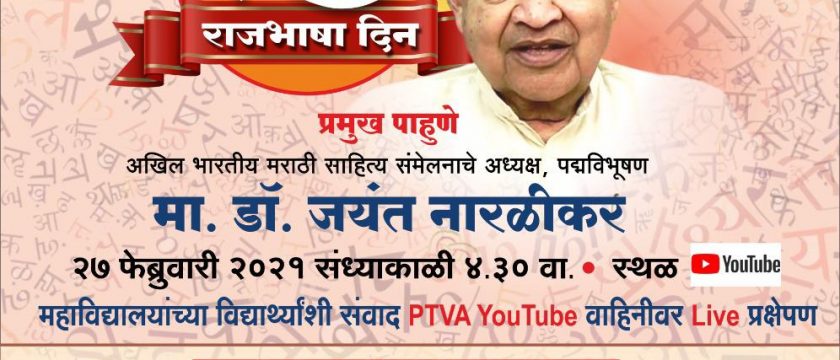 मराठी राजभाषा दिन – विशेष कार्यक्रम 