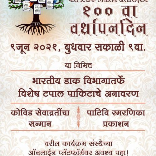अविरत विद्यादानाचे शतक ! पा.टि.वि.अ. शंभरावा वर्धापन दिन. PTVA’s 100th Foundation Day!
