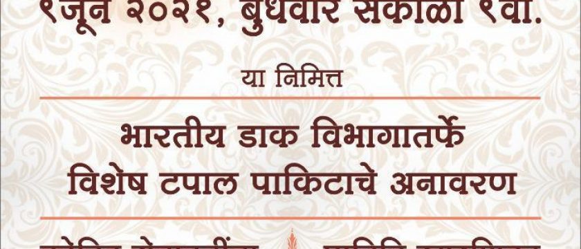 भारतीय डाक विभागातर्फे पार्ले टिळकचा गौरव !१०० व्या वर्धापनदिनी होणार विशेष टपाल पाकिटाचे अनावरण !