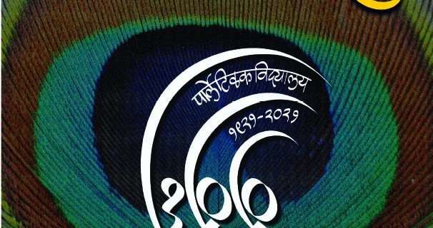 पार्ले टिळक विद्यालयाची ‘शतकपूर्ती ‘ स्मरणिका