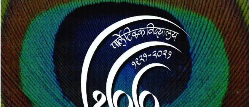 पार्ले टिळक विद्यालयाची ‘शतकपूर्ती ‘ स्मरणिका