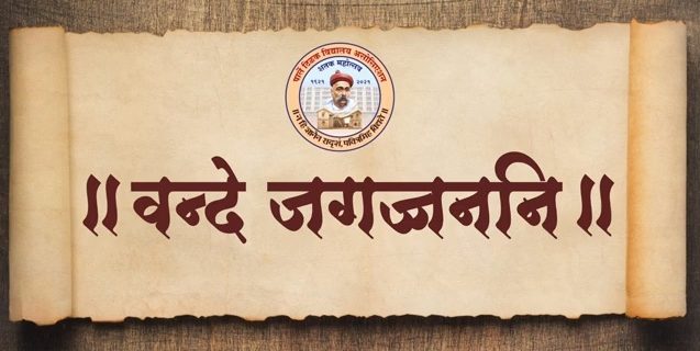 वंदे जगज्जननि भाग २३. संस्कृत श्लोक आणि साहित्यातील ‘आकाश’ सादरकर्ते पाटिवि इंग्रजी शाळेतील शिक्षक