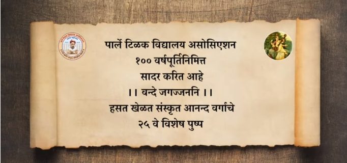 ।। वन्दे जगज्जननि ।। हसत खेळत संस्कृत आनन्द वर्गाचे २५ वे विशेष पुष्प