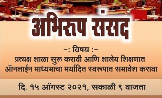 पार्ले टिळकच्या शिक्षिकांची ‘अभिरूप संसद’