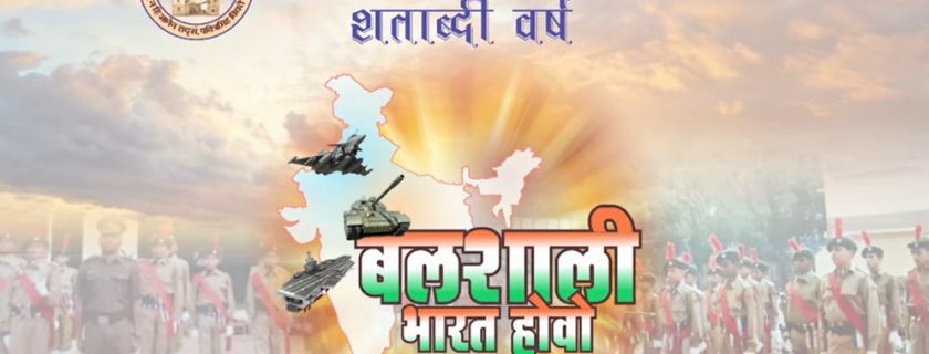 बलशाली भारत होवो भाग५-कर्नल अमित दळवी (निवृत्त) संचालक सैनिकी सेवापूर्व शिक्षण संस्था,औरंगाबाद