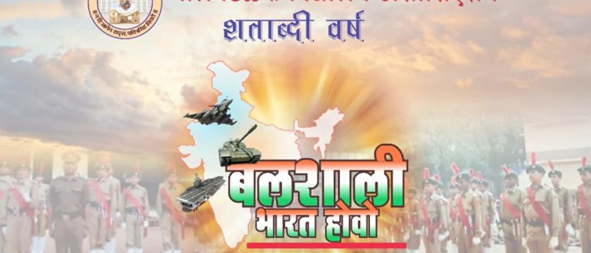 बलशाली भारत होवो भाग५-कर्नल अमित दळवी (निवृत्त) संचालक सैनिकी सेवापूर्व शिक्षण संस्था,औरंगाबाद