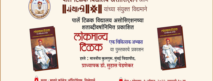 १ ऑगस्ट २०२२ , “लोकमान्य टिळक – एक चिकित्सक अभ्यास ” पुस्तक प्रकाशन समारंभ.