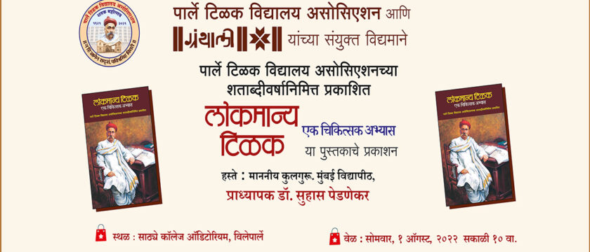 १ ऑगस्ट २०२२ , “लोकमान्य टिळक – एक चिकित्सक अभ्यास ” पुस्तक प्रकाशन समारंभ.