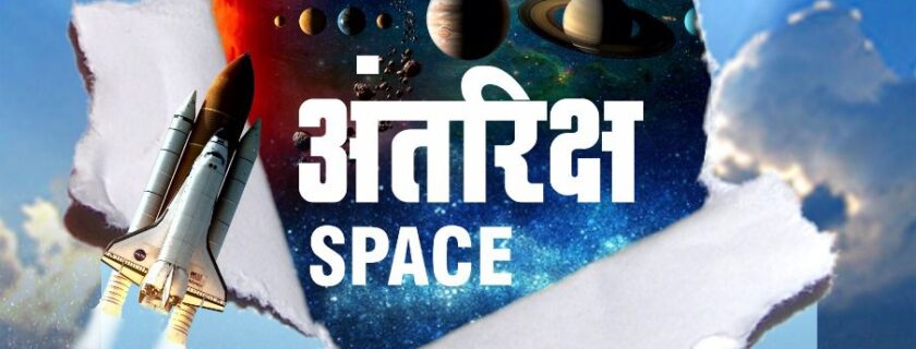 अंतरिक्ष एक भव्य प्रदर्शन – शनिवार७ जानेवारी २०२३ व रविवार ८ जानेवारी २०२३