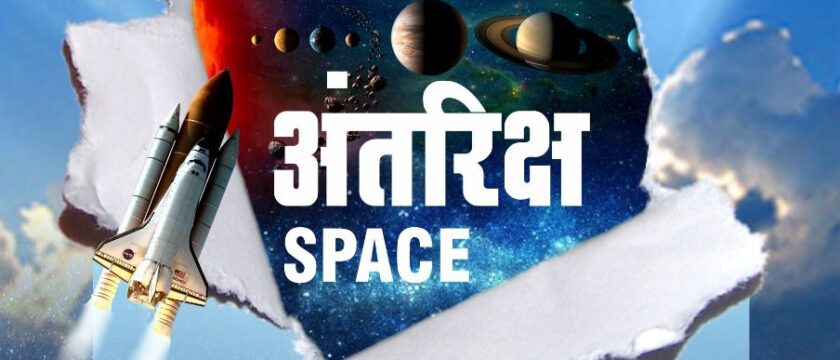 अंतरिक्ष एक भव्य प्रदर्शन – शनिवार७ जानेवारी २०२३ व रविवार ८ जानेवारी २०२३