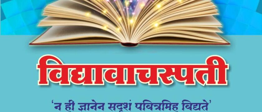 विद्यावाचस्पती – पार्ले टिळक विद्यालय असोसिएशन चा अभिनव उपक्रम