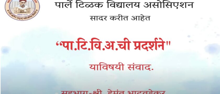 “पा.टि.वि.अ.ची प्रदर्शने” याविषयी संवाद , सहभाग-श्री. हेमंत भाटवडेकर .